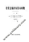 岩浆金属矿床基本问题  下 封面