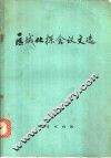 区域化探会议文选 封面