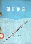 磷矿地质  1 封面