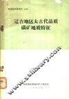 辽吉地区太古代晶质磷矿地质特征 封面