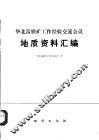 华北富铁矿工作经验交流会议地质资料资料汇编 封面