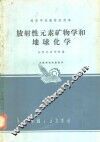 放射性元素矿物学和地球化学 封面
