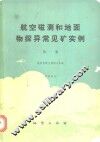 航空磁测和地面物探异常见矿实例  第1集 封面