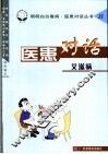 医患对话  艾滋病 封面