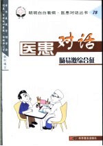 医患对话  78  肠易激综合征 封面