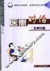 医患对话  67  三叉神经痛 封面