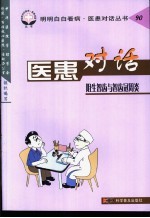 医患对话  90  阻生智齿与智齿冠周炎 封面