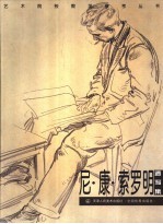 尼·康·索罗明速写集 封面