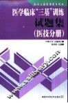 医学临床“三基”训练试题集  医技分册 封面