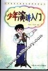 少年演讲入门 封面