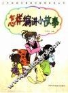 怎样编讲小故事 封面