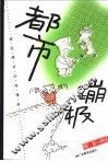 都市蹦极  超级爆笑四格漫画 封面