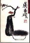 吴昌硕 封面