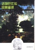 法国巴比松风景画派 封面