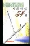 针灸治疗有效病症54种 封面