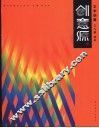 创意源  现代创意设计丛书  文字创意 封面