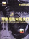军事摄影常用技巧 封面