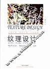 纹理设计  自然纹理  技术纹理  艺术纹理 封面