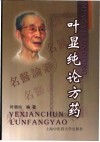 叶显纯论方药 封面