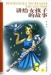 讲给女孩子的故事  下 封面