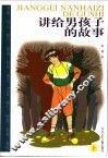 讲给男孩子的故事  上 封面