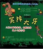 笑掉大牙  又炫又酷的笑话、幽默短信超人气排行榜 封面