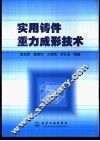 实用铸件重力成形技术 封面