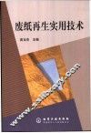废纸再生实用技术 封面