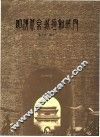 明清北京城垣和城门 封面