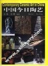 中国今日陶艺  中英文本 封面