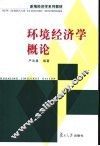 环境经济学概论 封面