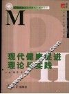 现代健康促进理论与实践 封面