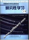 研究性学习  高中  下 封面
