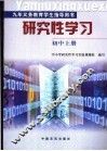 研究性学习  初中  上 封面