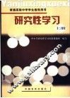 研究性学习  高中  上 封面