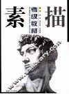 素描考级教材 封面
