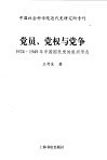 党员、党权与党争  1924-1949年中国国民党的组织形态 封面