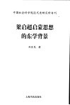 梁启超启蒙思想的东学背景 封面