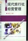 现代旅行社经营管理 封面