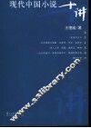 现代中国小说十讲 封面