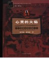 心灵的火焰  苯教文化之旅 封面