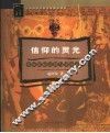 信仰的灵光  彝族原始宗教与毕摩文化 封面