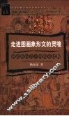 走进图画象形文的灵境  神游纳西古王国的东巴教 封面