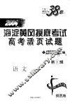 高考活页试题  第1辑  语文篇 封面