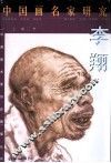 中国画名家研究  李翔 封面