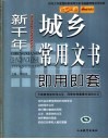 新千年城乡常用文书即用即套 封面