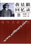蒋廷黻回忆录 电子书封面
