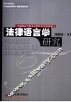 法律语言学研究 封面