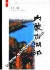内蒙古湖泊 封面