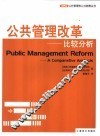 公共管理改革-比较分析 封面